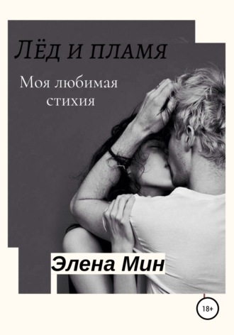 Лёд и пламя. 