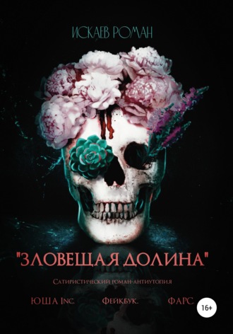 Роман Павлович Искаев. Зловещая долина