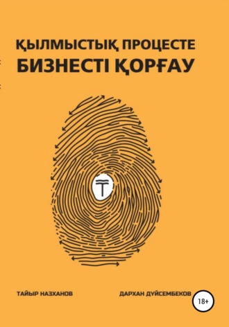 Тайыр Күзекұлы Назханов. Қылмыстық процесте бизнесті қорғау