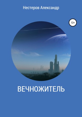 Александр Леонидович Нестеров. Вечножитель