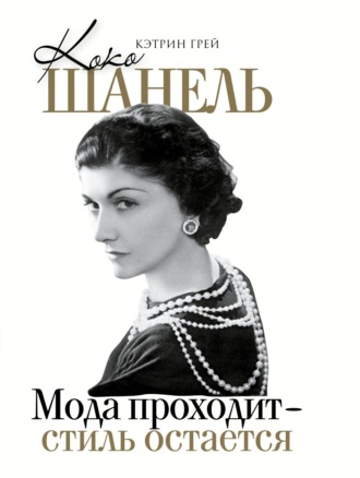 Коко Шанель. Мода уходит – стиль остается. Кэтрин Грей
