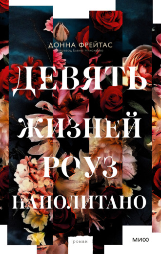 Девять жизней Роуз Наполитано. Донна Фрейтас