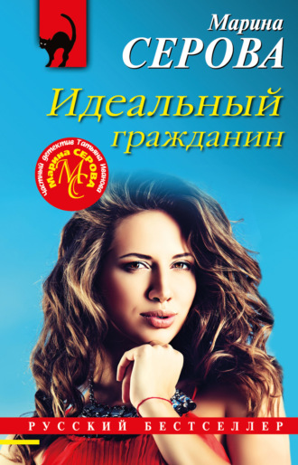 Марина Серова. Идеальный гражданин