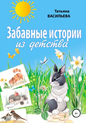 Забавные истории из детства. Татьяна Васильева