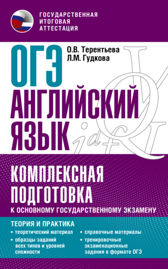 ОГЭ Английский язык. Комплексная подготовка к основному государственному экзамену. Теория и практика. 