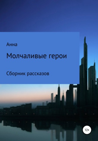Анна. Молчаливые герои