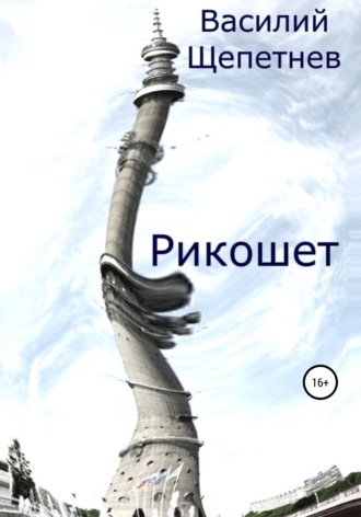 Рикошет. Василий Щепетнев