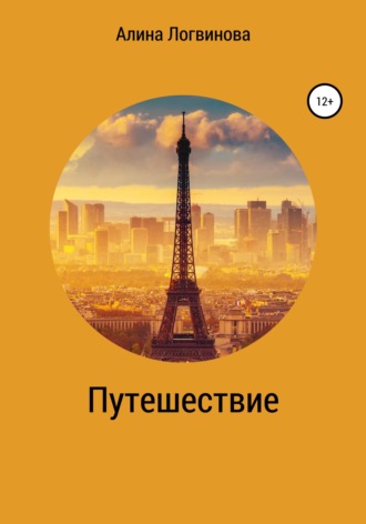 Алина Игоревна Логвинова. Путешествие