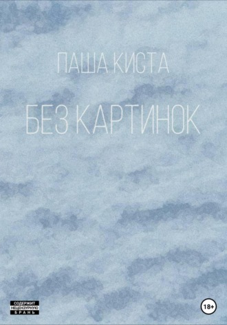 Без картинок. Паша Киста