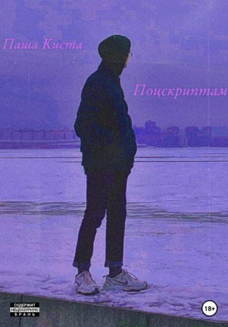 Паша Киста. Поцскриптам