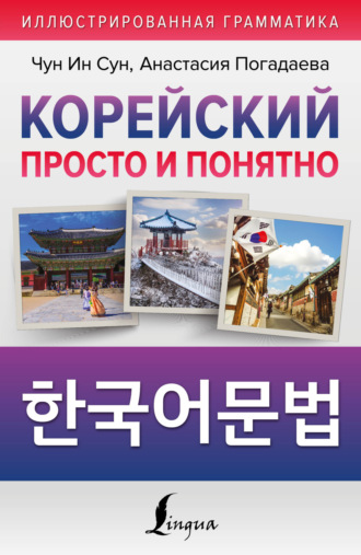 Корейский просто и понятно / Hangugeo munbeob / 한국어문법. 