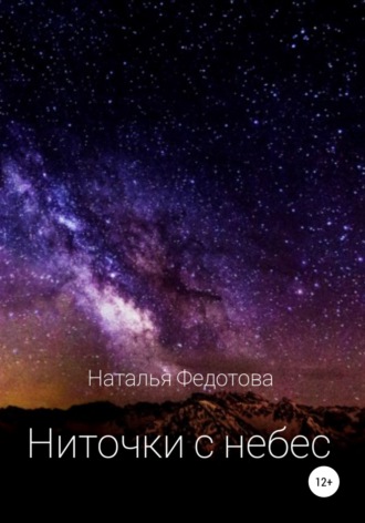 Наталья Андреевна Федотова. Ниточки с небес
