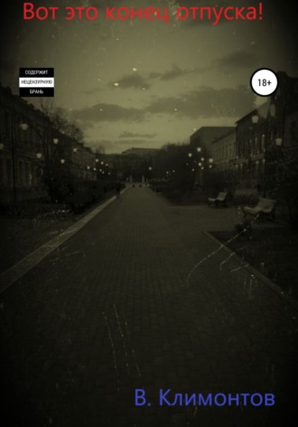 Вот это конец отпуска!. В. Климонтов