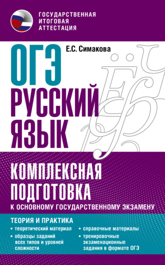 ОГЭ Русский язык. Комплексная подготовка к основному государственному экзамену. Теория и практика. 
