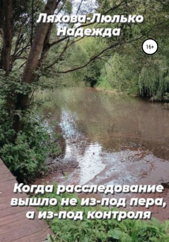 Надежда Викторовна Ляхова-Люлько. Когда расследование вышло не из-под пера, а из-под контроля