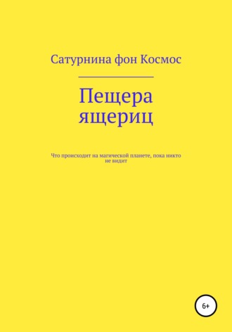 Сатурнина фон Космос. Пещера ящериц