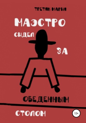 Мария Викторовна Третяк. Маэстро сидел за обеденным столом