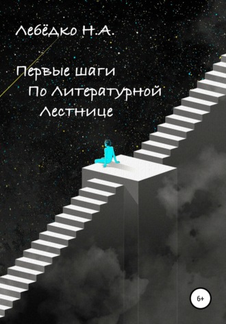 Первые шаги по Литературной лестнице. Никита Алексеевич Лебёдко