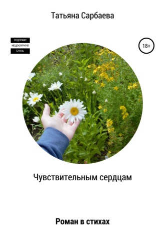 Чувствительным сердцам. 