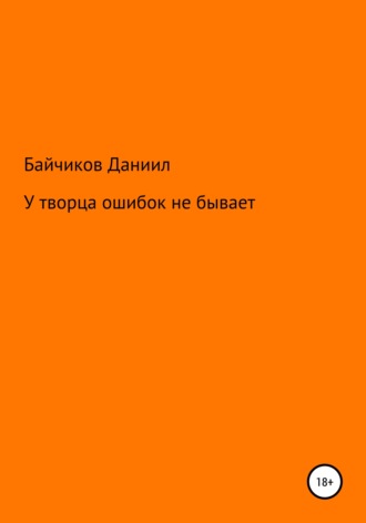 У творца ошибок не бывает. Даниил Владимирович Байчиков
