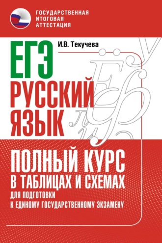 И. В. Текучёва. ЕГЭ. Русский язык. Полный курс в таблицах и схемах для подготовки к ЕГЭ