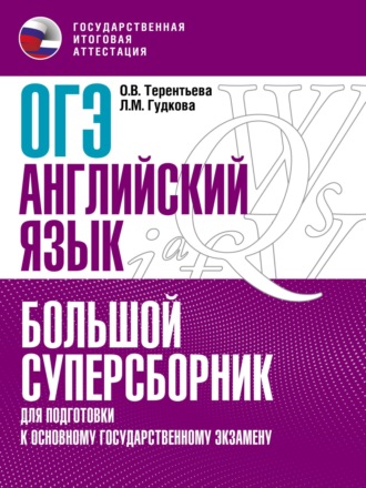 ОГЭ. Английский язык. Большой суперсборник для подготовки к основному государственному экзамену. 