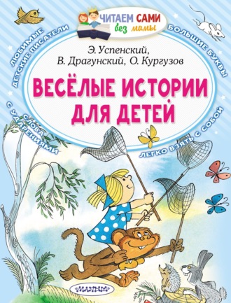 Виктор Драгунский. Весёлые истории для детей