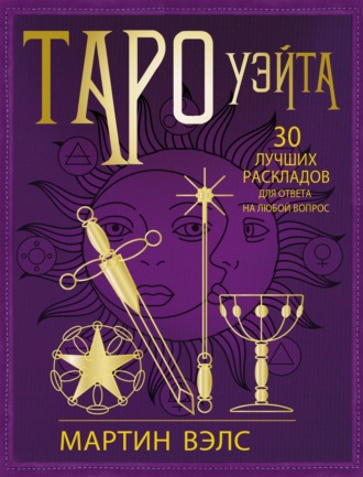 Таро Уэйта. 30 лучших раскладов для ответа на любой вопрос. 