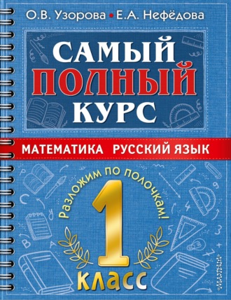 О. В. Узорова. Самый полный курс. 1 класс. Математика. Русский язык