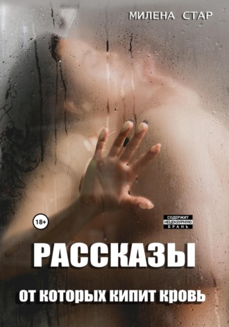 Рассказы, от которых кипит кровь. Милена Стар