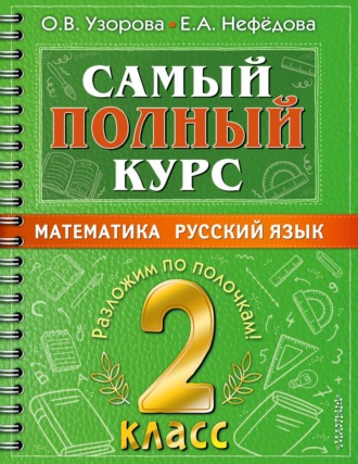О. В. Узорова. Самый полный курс. 2 класс. Математика. Русский язык