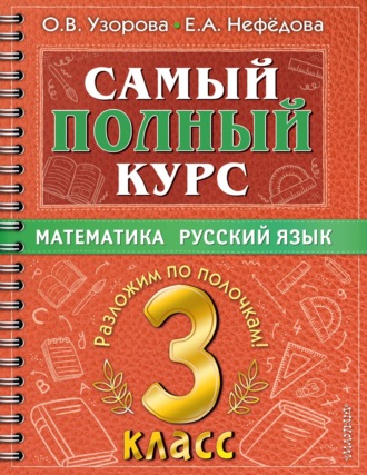 О. В. Узорова. Самый полный курс. 3 класс. Математика. Русский язык