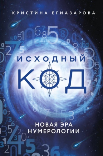 Исходный код. Новая эра нумерологии. 