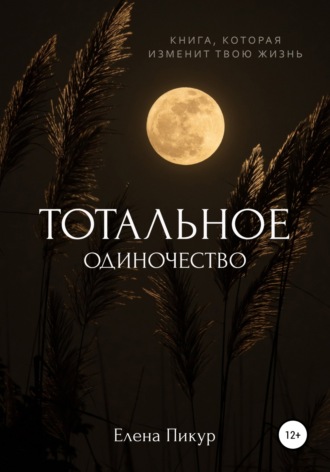 Тотальное одиночество. Елена Пикур