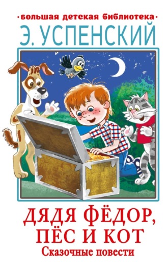 Эдуард Успенский. Дядя Фёдор, пёс и кот. Сказочные повести