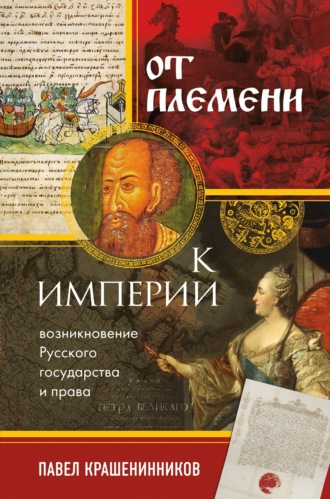 От племени к империи. Возникновение русского государства и права. 