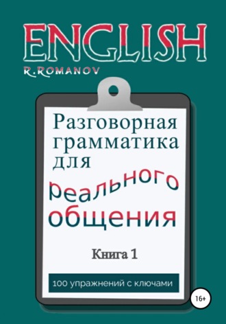 Роман Романов. English: Разговорная грамматика для реального общения. Книга 1