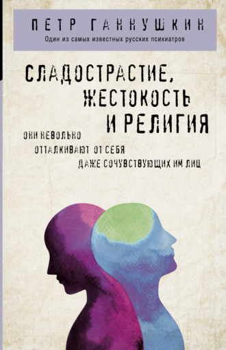 Петр Борисович Ганнушкин. Сладострастие, жестокость и религия