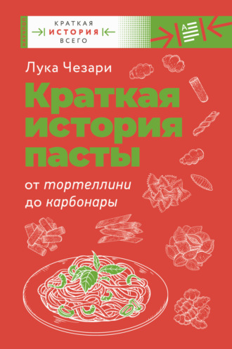 Лука Чезари. Краткая история пасты. От тортеллини до карбонары