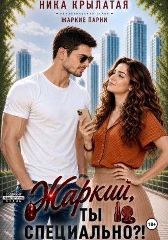 Жаркий, ты специально?!. Ника Крылатая