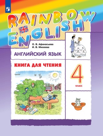 И. В. Михеева. Английский язык. 4 класс. Книга для чтения