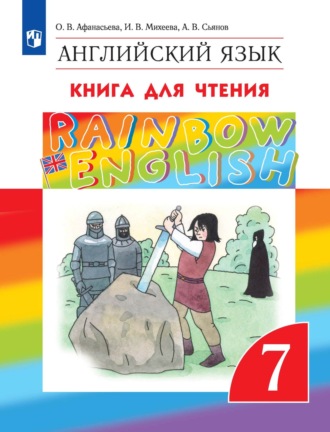 И. В. Михеева. Английский язык. 7 класс. Книга для чтения