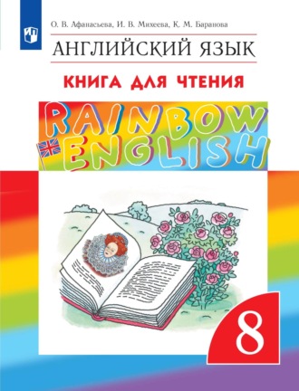 И. В. Михеева. Английский язык. 8 класс. Книга для чтения