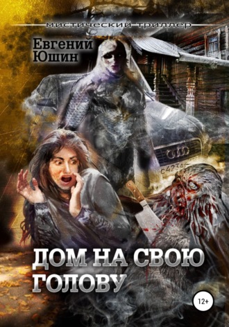 Дом на свою голову. 
