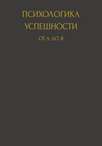 Психологика успешности от А до Я. 