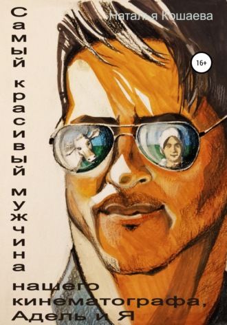 Самый красивый мужчина нашего кинематографа, Адель и я. 