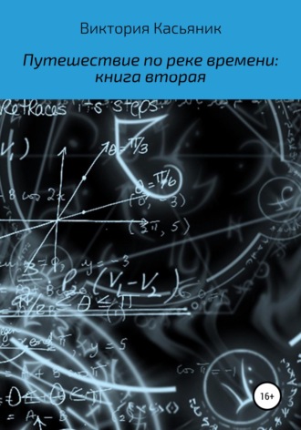 Путешествие по реке времени: книга вторая. Виктория Владимировна Касьяник