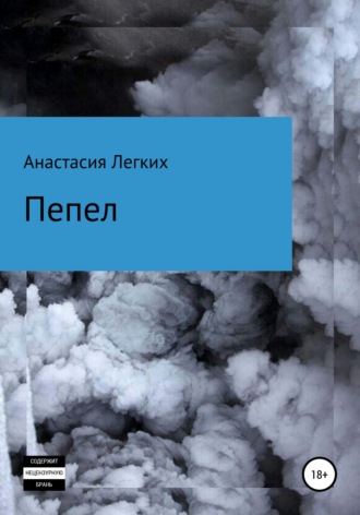 Анастасия Легких. Пепел