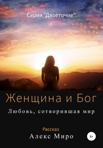 Женщина и Бог. Алекс Миро