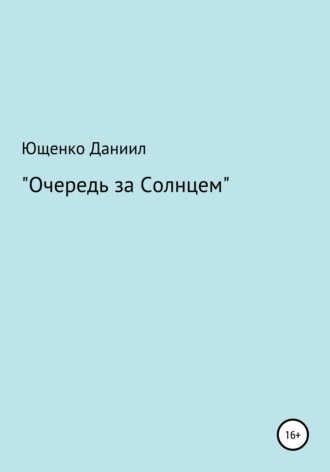 Даниил Алексеевич Ющенко. Очередь за Cолнцем